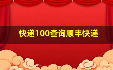 快递100查询顺丰快递