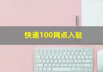 快递100网点入驻