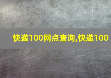 快递100网点查询,快递100