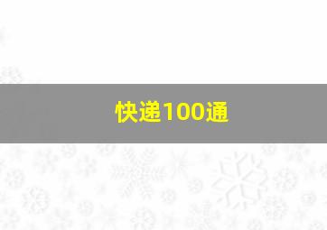 快递100通