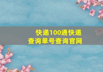 快递100通快递查询单号查询官网