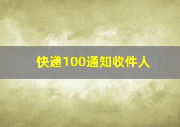 快递100通知收件人