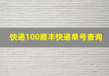 快递100顺丰快递单号查询