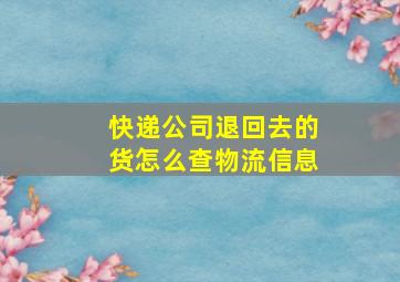 快递公司退回去的货怎么查物流信息