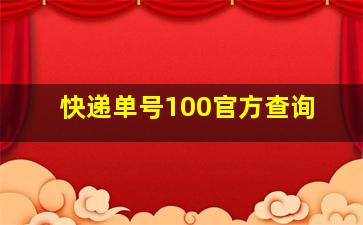 快递单号100官方查询