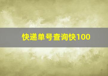 快递单号查询快100