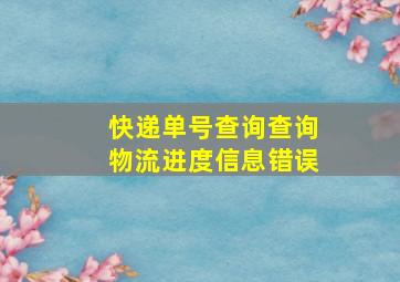 快递单号查询查询物流进度信息错误