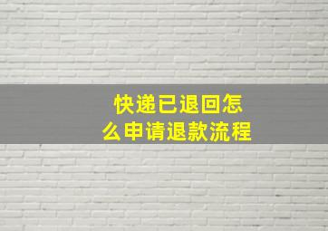 快递已退回怎么申请退款流程