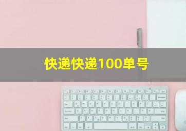 快递快递100单号