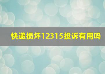 快递损坏12315投诉有用吗