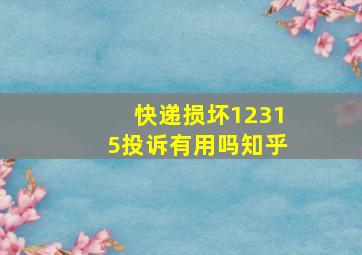 快递损坏12315投诉有用吗知乎