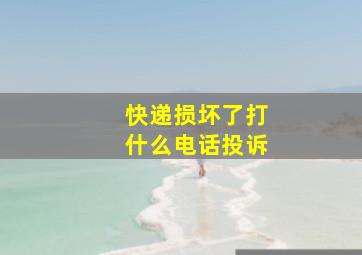 快递损坏了打什么电话投诉