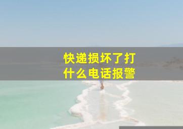 快递损坏了打什么电话报警