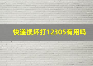 快递损坏打12305有用吗