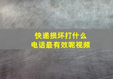 快递损坏打什么电话最有效呢视频