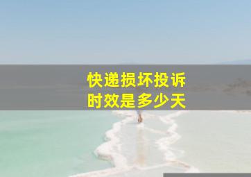 快递损坏投诉时效是多少天