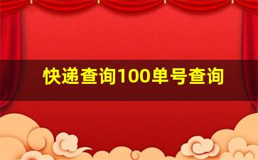 快递查询100单号查询