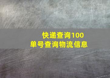 快递查询100单号查询物流信息