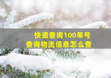 快递查询100单号查询物流信息怎么查