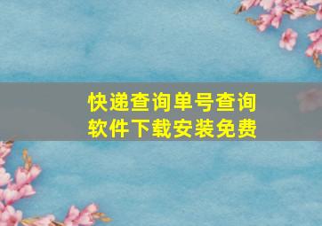 快递查询单号查询软件下载安装免费