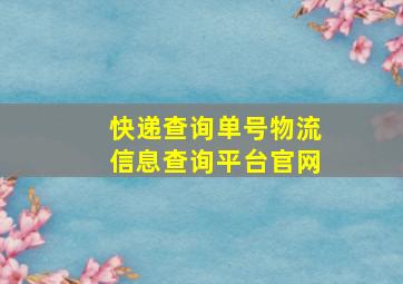 快递查询单号物流信息查询平台官网