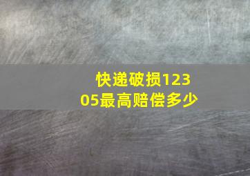 快递破损12305最高赔偿多少