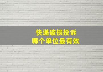 快递破损投诉哪个单位最有效