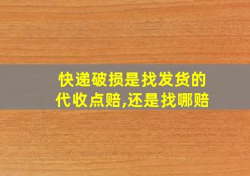 快递破损是找发货的代收点赔,还是找哪赔