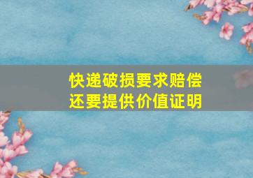 快递破损要求赔偿还要提供价值证明