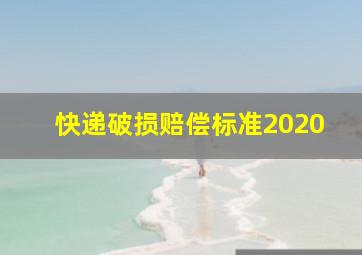 快递破损赔偿标准2020