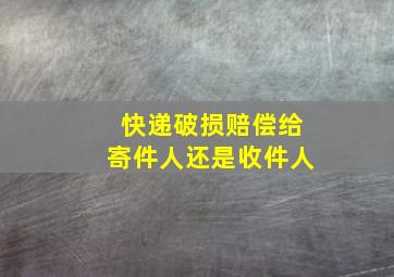 快递破损赔偿给寄件人还是收件人