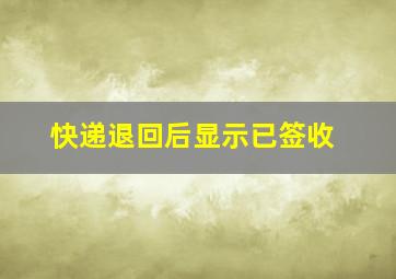 快递退回后显示已签收