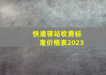 快递驿站收费标准价格表2023