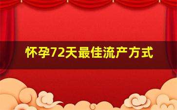 怀孕72天最佳流产方式