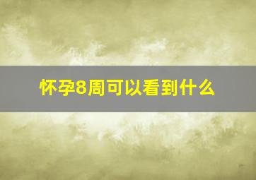 怀孕8周可以看到什么