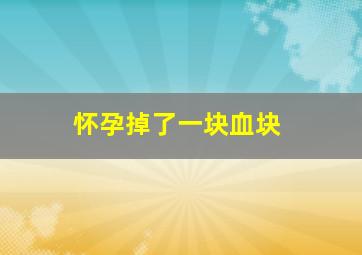 怀孕掉了一块血块