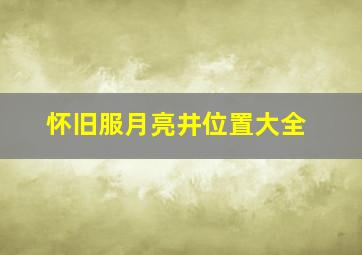 怀旧服月亮井位置大全