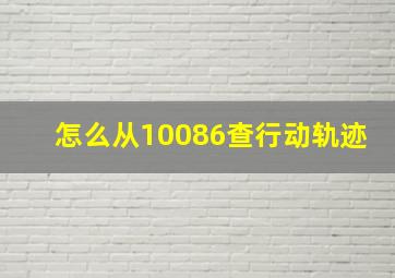 怎么从10086查行动轨迹