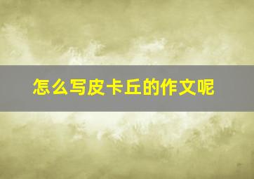 怎么写皮卡丘的作文呢