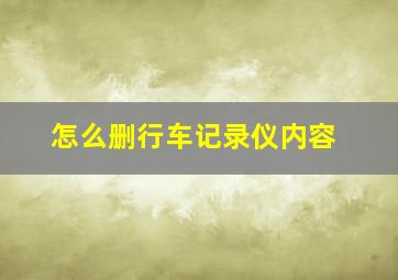 怎么删行车记录仪内容