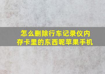 怎么删除行车记录仪内存卡里的东西呢苹果手机