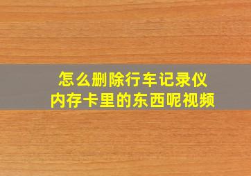 怎么删除行车记录仪内存卡里的东西呢视频