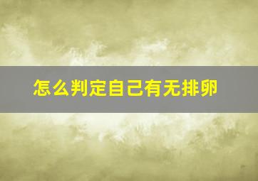 怎么判定自己有无排卵