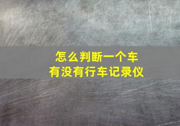 怎么判断一个车有没有行车记录仪