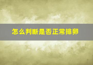 怎么判断是否正常排卵