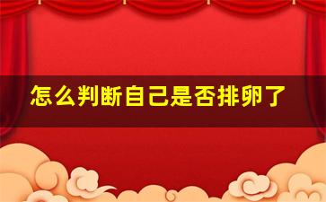 怎么判断自己是否排卵了