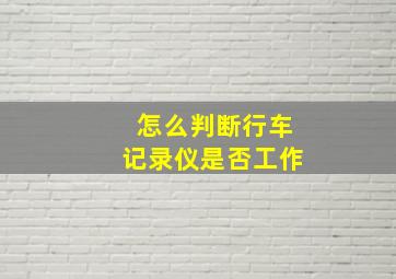 怎么判断行车记录仪是否工作