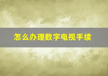 怎么办理数字电视手续