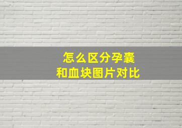 怎么区分孕囊和血块图片对比