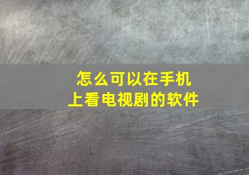 怎么可以在手机上看电视剧的软件